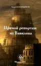 Прямой репортаж из Вавилона - Канавщиков Андрей Борисович