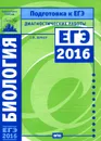 Биология. Подготовка к ЕГЭ в 2016 году. Диагностические работы - Г. И. Лернер