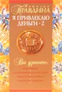Я привлекаю деньги - 2 - Наталия Правдина
