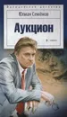 Аукцион - Юлиан Семёнов