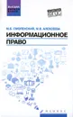 Информационное право. Учебник - М. Б. Смоленский, М. В. Алексеева