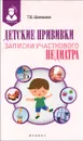 Детские прививки. Записки участкового педиатра - Т. В. Шипошина