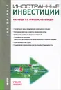 Иностранные инвестиции. Учебное пособие - Н. И. Корда, Л. В. Брянцева, А. Э. Ахмедов