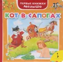 Кот в сапогах - Ш. Перро
