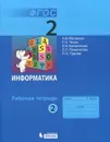 Информатика. 2 класс. Рабочая тетрадь. В 2 частях. Часть 2 - Н. В. Матвеева, Е. Н. Челак, Н. К. Конопатова, Л. П. Панкратова, Н. А. Нурова