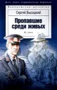 Пропавшие среди живых - Сергей Высоцкий