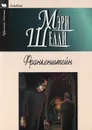 Франкенштейн, или Современный Прометей - Мэри Шелли
