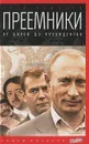 Преемники. От царей до президентов - Петр Романов