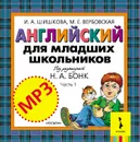Английский для младших школьников. Часть 1 (аудиокурс MP3) - И. А. Шишкова, М. Е. Вербовская