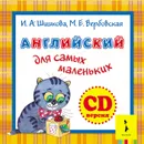 Английский для самых маленьких (аудиокурс на CD) - И. А. Шишкова, М. Е. Вербовская