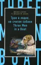 Трое в лодке, не считая собаки / Three Men in a Boat - Джером К. Джером