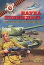 Наука побеждать. Рассказы о Великой Отечественной войне - А. Митяев, С. Алексеев, В. Воскобойников