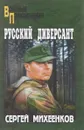 Русский диверсант - Сергей Михеенков