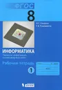 Информатика. 8 класс. Рабочая тетрадь. В 4 частях. Часть 1. Передача информации в компьютерных сетях - И. Г. Семакин, Т. В. Ромашкина