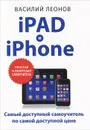 iPad и iPhone - Василий Леонов