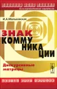 Знак коммуникации. Дискурсивные матрицы - И. А. Мальковская