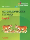 Логопедическая тетрадь. Звук Р - А. В. Костюк