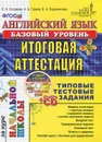 Английский язык. Итоговая аттестация за курс начальной школы. Базовый уровень. Типовые тестовые задания (+ CD) - Е. Н. Соловова, А. Б. Година, Е. А. Пореченкова