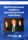 Долгосрочные секреты краткосрочной торговли - Ларри Вильямс