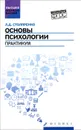 Основы психологии. Практикум - Л. Д. Столяренко