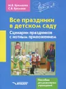 Все праздники в детском саду. Сценарии праздников с нотным приложением - М. В. Еремеева, С. В. Еремеев