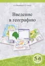 Введение в географию. 5-6 классы. Учебное пособие - А. Б. Воронцов, С. П. Санина