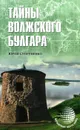 Тайны Волжского Булгара - Юрий Супруненко