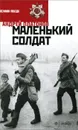 Маленький солдат - Андрей Платонов