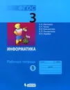 Информатика. 3 класс. Рабочая тетрадь. В 2 частях. Часть 1 - Н. В. Матвеева, Е. Н. Челак, Н. К. Конопатова, Л. П. Панкратова, Н. А. Нурова