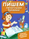 Пишем печатными буквами - Ткаченко Наталия Александровна; Тумановская Мария Петровна