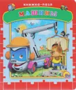 Машины. Книжка-пазл - Владимир Нестеренко