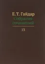 Собрание сочинений в пятнадцати томах. Том 13 - Е. Т. Гайдар
