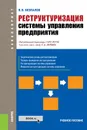 Реструктуризация системы управления предприятия (для бакалавров) - В. В. Безпалов