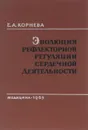 Эволюция рефлекторной регуляции сердечной деятельности - Е. А. Корнева