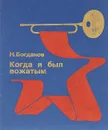 Когда я был вожатым - Н. Богданов