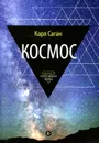 Космос. Эволюция Вселенной, жизни и цивилизации - Карл Саган