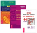 Ваш персональный психолог. 44 практических совета на все случаи жизни. ПЭАТ. Решаем психологические проблемы самостоятельно. Курс по самоисцелению физических и психологических проблем (комплект из 3 книг) - Илья Шабшин, Ж. Славинский, Дэниел Бенор