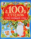 100 стихов про Новый год - Александр Пушкин,Сергей Есенин,Андрей Усачев