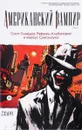 Американский вампир. Книга 2 - Скотт Снайдер