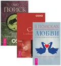 В поисках любви. Страсть к невозможном. Поиск (комплект из 3 книг) - Кришнананда и Амана Троуб, Ошо