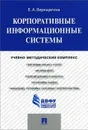 Корпоративные информационные системы. Учебно-методический комплекс - Е. А. Верещагина