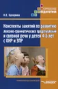 Конспекты занятий по развитию лексико-грамматических представлений и связной речи у детей 4-5 лет с ОНР и ЗПР. Методическое пособие - К. Е. Бухарина