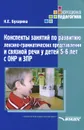 Конспекты занятий по развитию лексико-грамматических представлений и связной речи у детей 5-6 лет с ОНР и ЗПР. Методическое пособие - К. Е. Бухарина