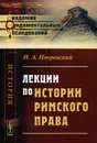 Лекции по истории римского права - И. А. Покровский