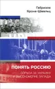 Понять Россию. Борьба за Украину и высокомерие Запада - Габриэле Кроне-Шмальц