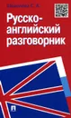 Русско-английский разговорник. Учебно-практическое пособие - С. А. Шевелева