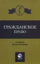 Гражданское право. Учебник - Михаил Рассолов,Асхат Кузбагаров