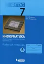 Информатика. 7 класс. Рабочая тетрадь. В 5 частях. Часть 5. Мультимедия и компьютерные презентации - И. Г. Семакин, Т. В. Ромашкина