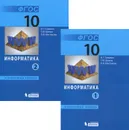 Информатика. 10 класс. Углубленный уровень. Учебник. В 2 частях (комплект из 2 книг) - И. Г. Семакин, Т. Ю. Шеина, Л. В. Шестакова