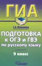 Русский язык. 9 класс. Подготовка к ОГЭ и ГВЭ. Учебно-практический справочник - Е. А. Маханова